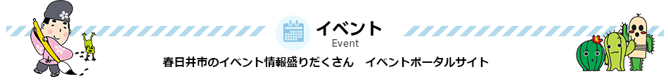イベント 春日井市のイベント情報盛りだくさん イベントポータルサイト