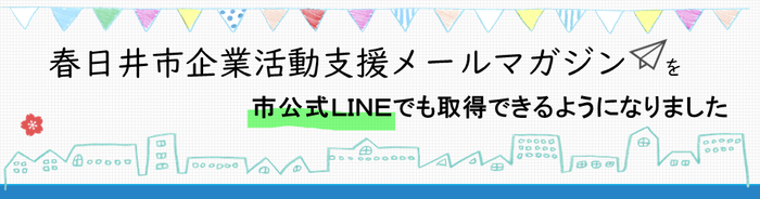 企業活動支援メールマガジン