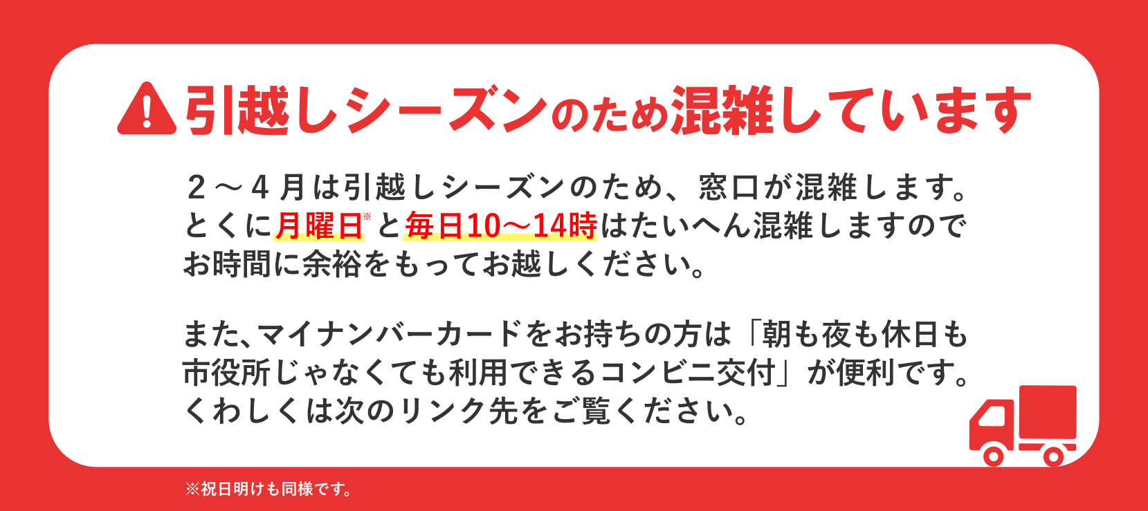 引っ越しシーズンのため混雑しています