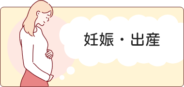 妊娠・出産