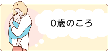 0歳のころ