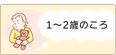 1～2歳のころ