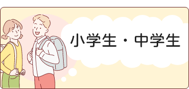 小学生・中学生