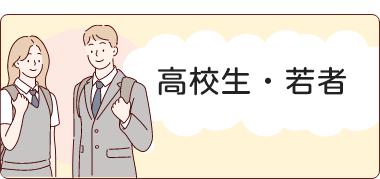 高校生・若者