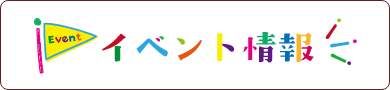 イベント情報