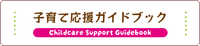 子育て応援ガイドブック　Childcare Support Guidebook