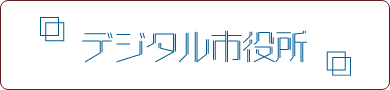デジタル市役所