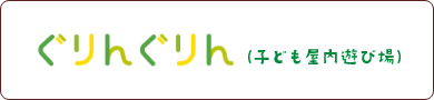 ぐりんぐりん(子ども屋内遊び場)