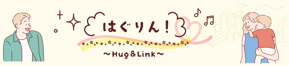 はぐりん！ Hug&Link