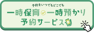 一時保育・一時預かり予約サービスホームページ(外部リンク・新しいウインドウで開きます)