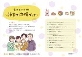 春日井市祖父母手帳「孫育て応援ブック」