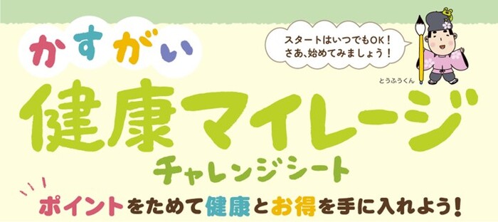 かすがい健康マイレージタイトル