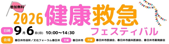 健康救急フェスティバルトップロゴ