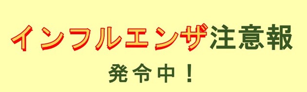 インフルエンザ注意報発令中（外部リンク・新しいウインドウで開きます）