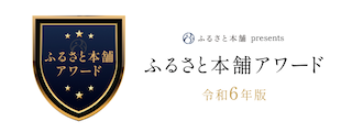 ふるさと本舗Awardバナー（外部リンク・新しいウインドウで開きます）