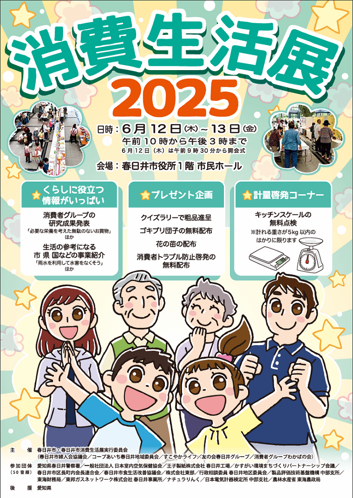 消費生活展2025ポスター画像