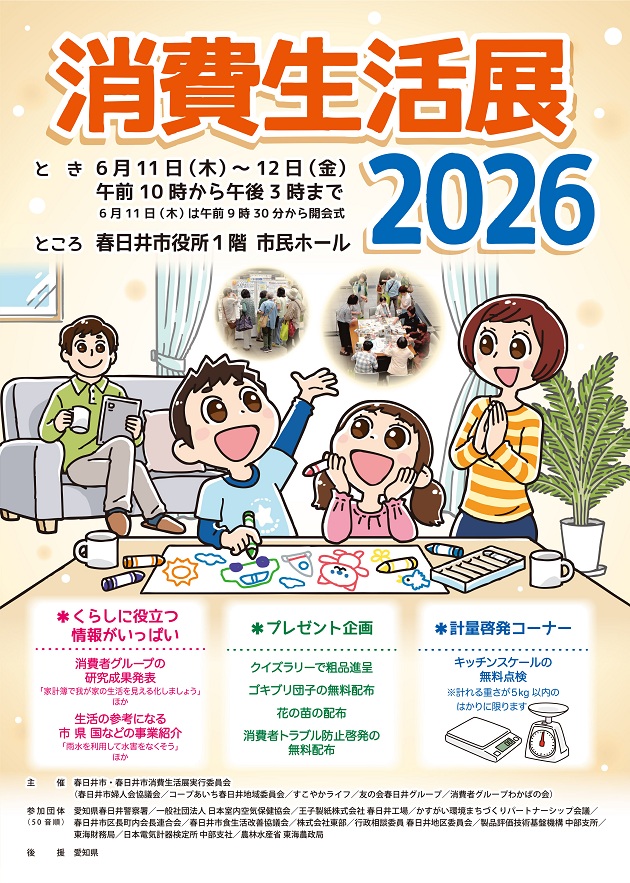 消費生活展2026ポスターイラスト