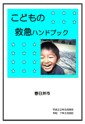 子どもの救急ハンドブック