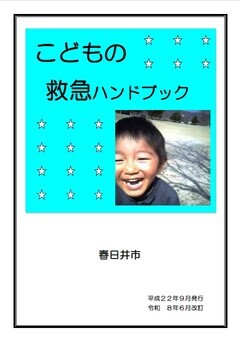 子どもの救急ハンドブック
