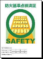 防火基準点検済証