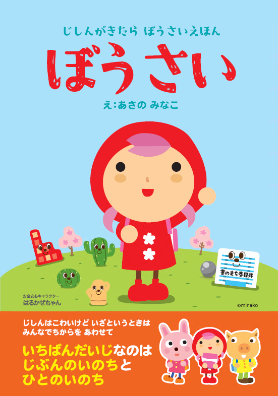 防災の絵本の表紙を表示しています