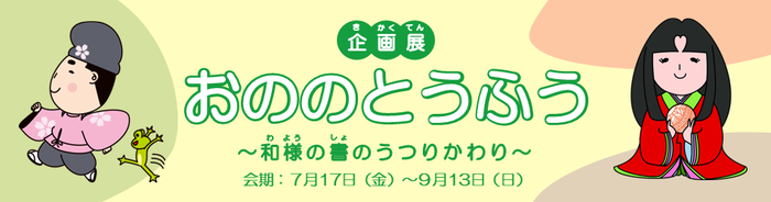 企画展「おののとうふう~和様の書のうつりかわり~」を開催しています