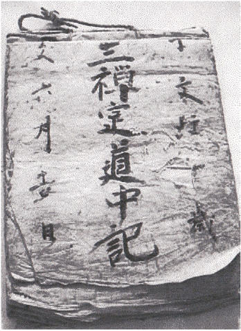 伊藤藤右衛門筆道中記