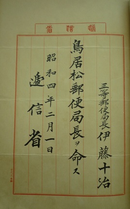 辞令 伊藤十治 鳥居松郵便局長ヲ命ス