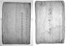 写真1 妙見宮由緒書の裏(左)と表紙