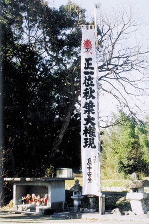 正一位秋葉大権現