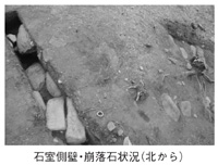 石室側壁・崩落石状況(北から)