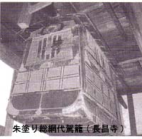 朱塗り総綱代駕籠