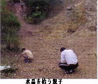 水晶を拾う親子