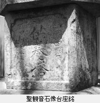 聖観音石像台座銘