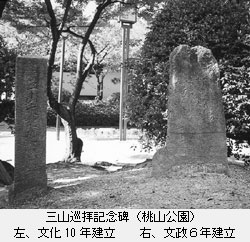 三山巡拝記念碑