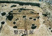 竪穴住居