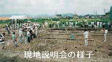 現地説明会の様子