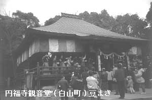 円福寺観音寺(白山町)豆まき