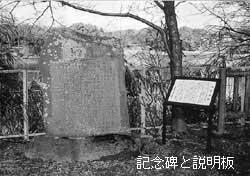 記念碑と説明版