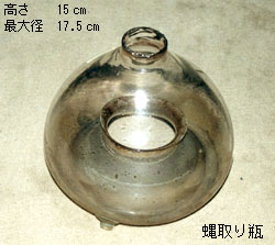 写真：蝿取り瓶