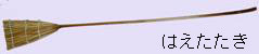 写真：はえたたき