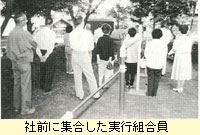 社前に集合した実行組合員