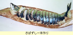 さばの1本作り