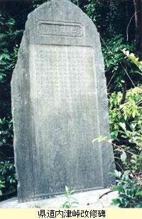 県道内津峠改修碑
