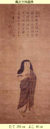 縄(じょう)衣(え)文殊(もんじゅ)画像