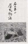 春日井の歴史物語
