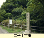 二子山古墳