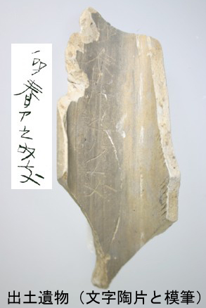 神屋第1号窯 文字陶片
