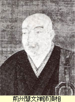 荊州(けいしゅう)慧文(えもん)禅師