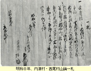 内津村・西尾村山論一札